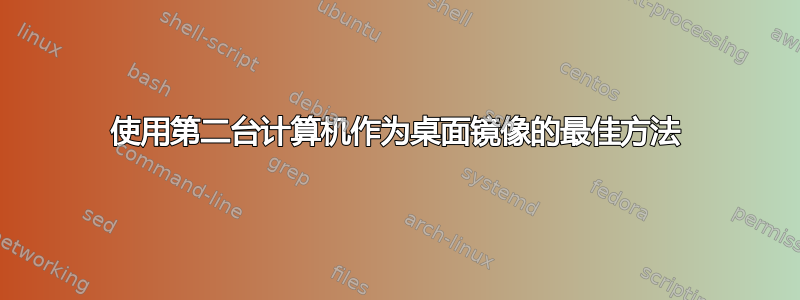 使用第二台计算机作为桌面镜像的最佳方法