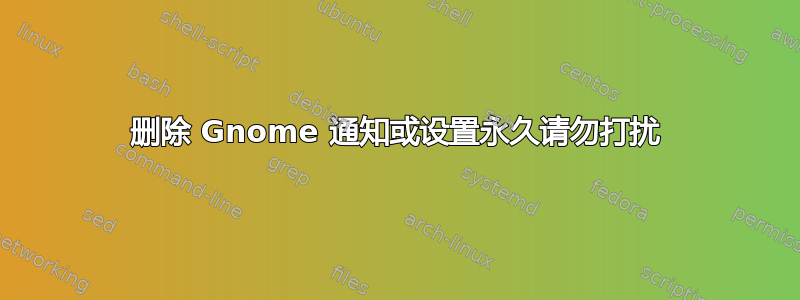 删除 Gnome 通知或设置永久请勿打扰