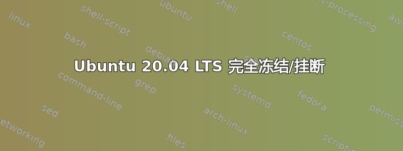 Ubuntu 20.04 LTS 完全冻结/挂断