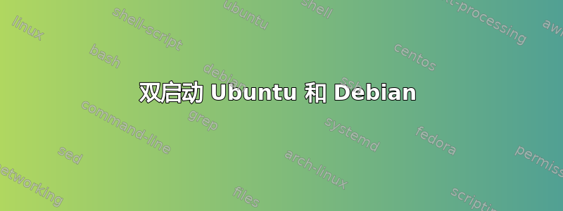 双启动 Ubuntu 和 Debian