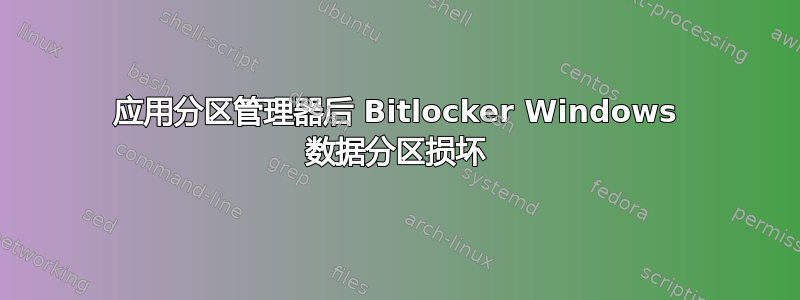 应用分区管理器后 Bitlocker Windows 数据分区损坏