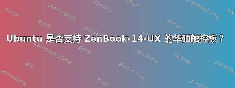 Ubuntu 是否支持 ZenBook-14-UX 的华硕触控板？