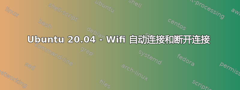 Ubuntu 20.04 - Wifi 自动连接和断开连接