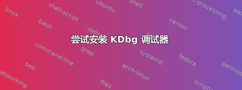 尝试安装 KDbg 调试器