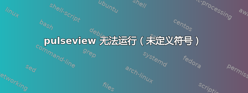 pulseview 无法运行（未定义符号）