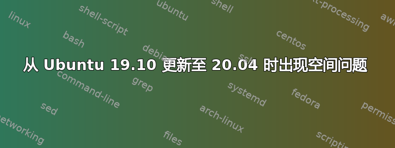 从 Ubuntu 19.10 更新至 20.04 时出现空间问题