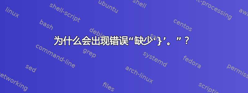 为什么会出现错误“缺少‘}’。”？