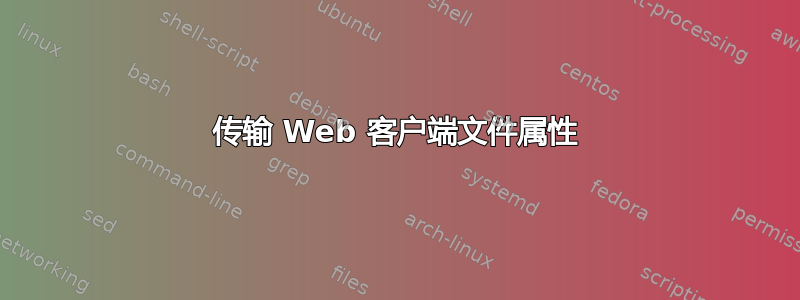 传输 Web 客户端文件属性