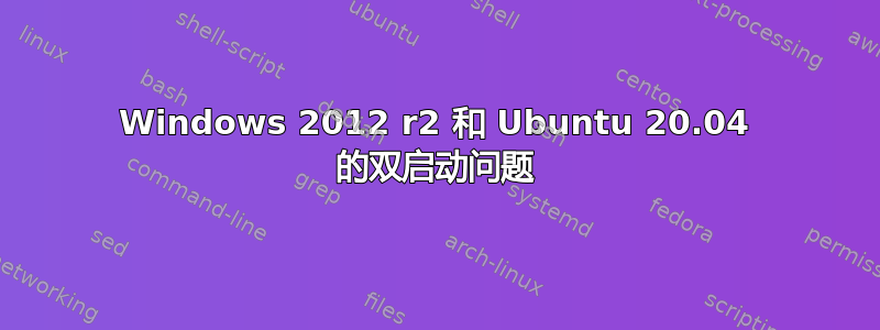 Windows 2012 r2 和 Ubuntu 20.04 的双启动问题