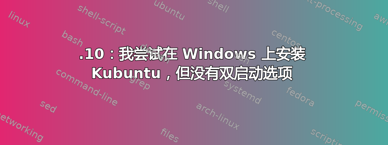 19.10：我尝试在 Windows 上安装 Kubuntu，但没有双启动选项