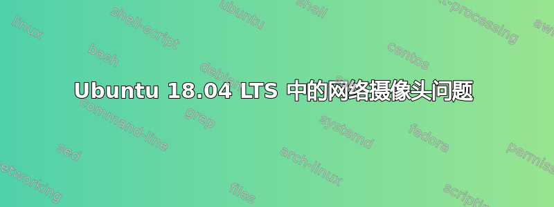 Ubuntu 18.04 LTS 中的网络摄像头问题