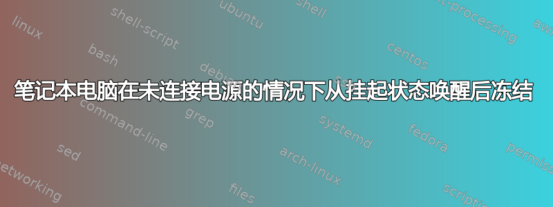 笔记本电脑在未连接电源的情况下从挂起状态唤醒后冻结