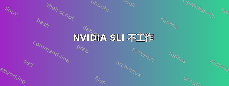 NVIDIA SLI 不工作