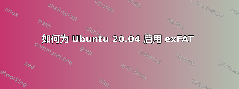 如何为 Ubuntu 20.04 启用 exFAT