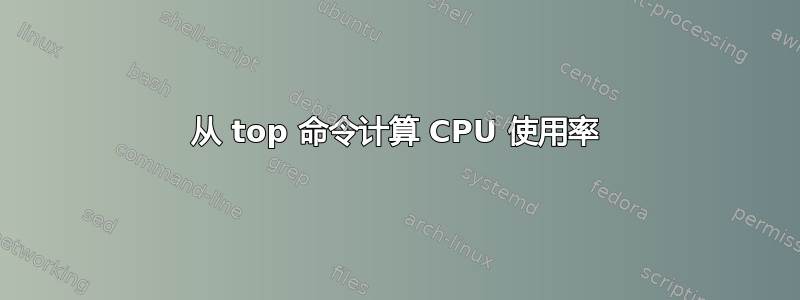 从 top 命令计算 CPU 使用率