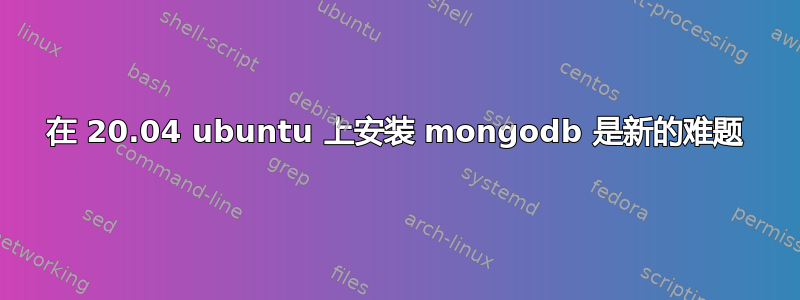 在 20.04 ubuntu 上安装 mongodb 是新的难题