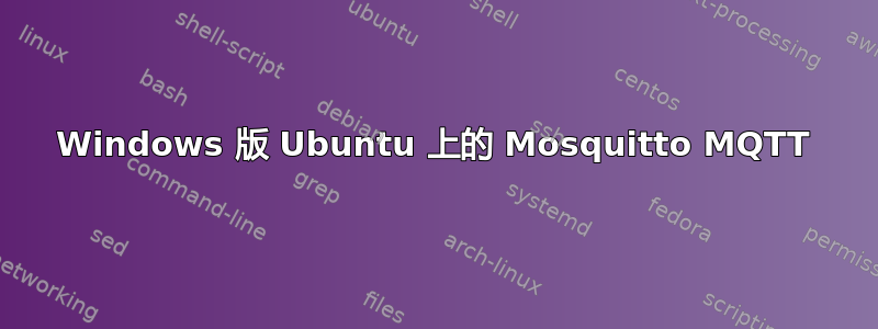 Windows 版 Ubuntu 上的 Mosquitto MQTT