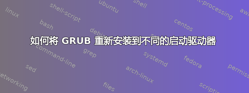 如何将 GRUB 重新安装到不同的启动驱动器