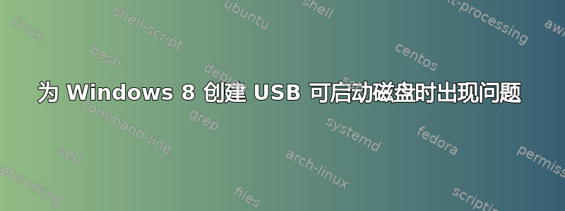 为 Windows 8 创建 USB 可启动磁盘时出现问题