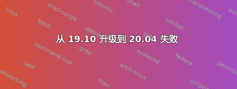 从 19.10 升级到 20.04 失败