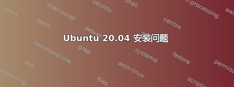 Ubuntu 20.04 安装问题