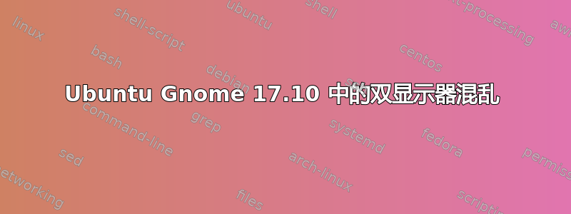 Ubuntu Gnome 17.10 中的双显示器混乱