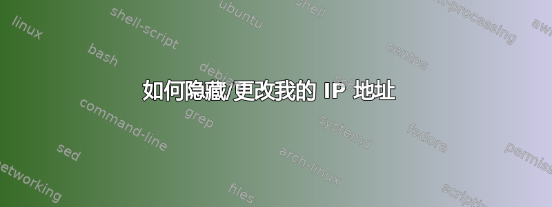 如何隐藏/更改我的 IP 地址 