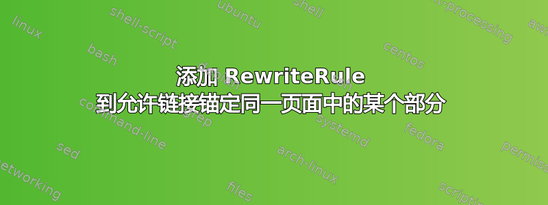 添加 RewriteRule 到允许链接锚定同一页面中的某个部分