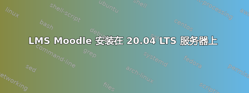 LMS Moodle 安装在 20.04 LTS 服务器上