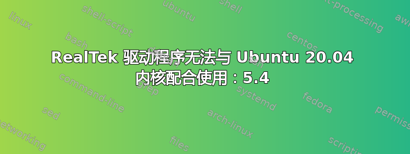 RealTek 驱动程序无法与 Ubuntu 20.04 内核配合使用：5.4