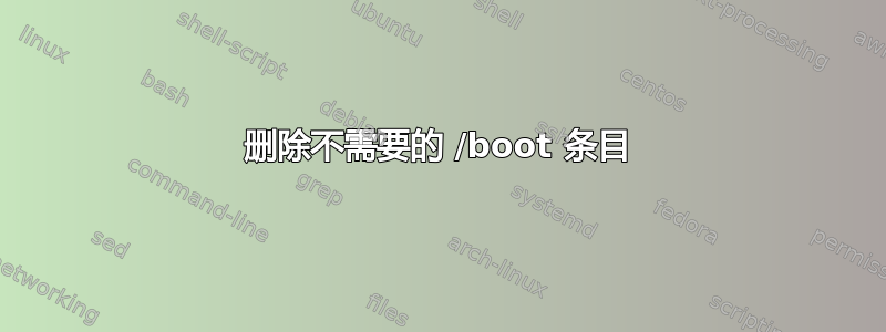 删除不需要的 /boot 条目