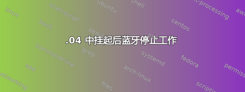 20.04 中挂起后蓝牙停止工作