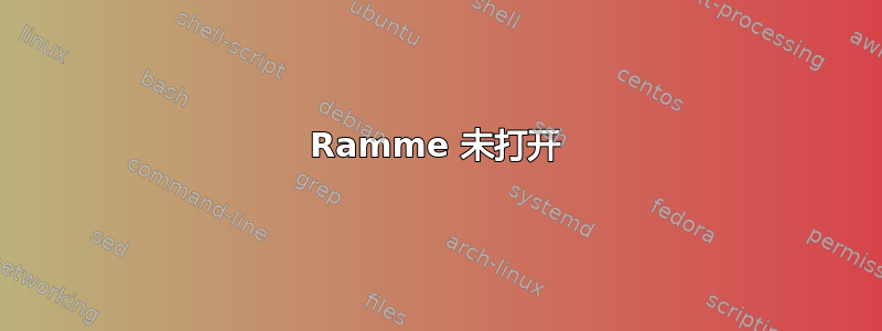 Ramme 未打开