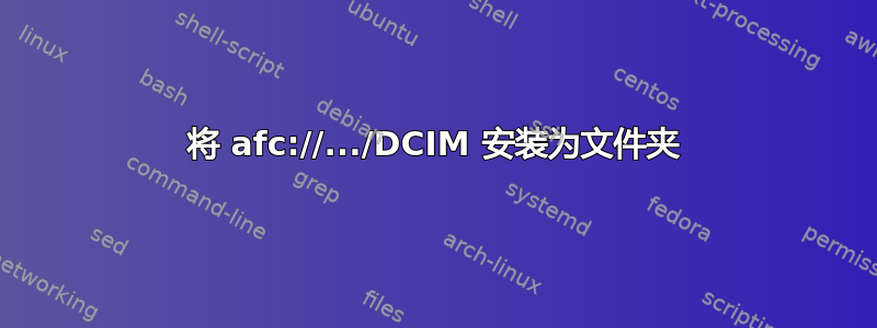 将 afc://.../DCIM 安装为文件夹