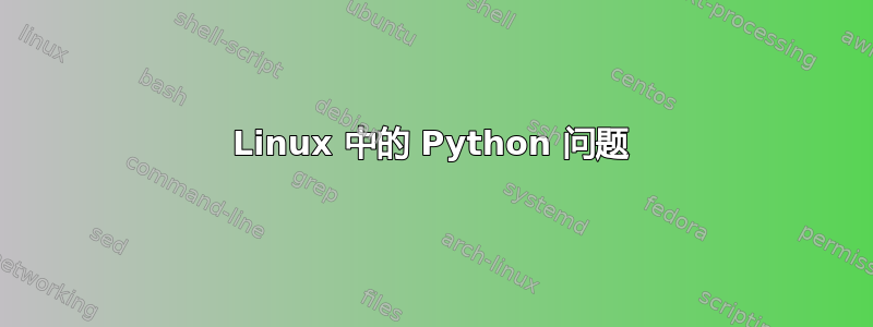 Linux 中的 Python 问题