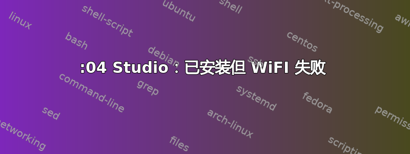 20:04 Studio：已安装但 WiFI 失败