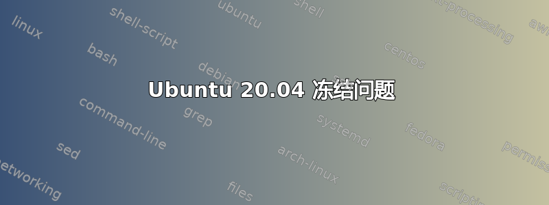 Ubuntu 20.04 冻结问题