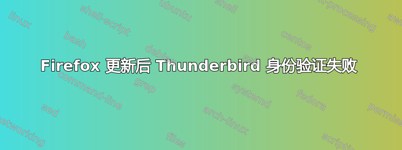 Firefox 更新后 Thunderbird 身份验证失败