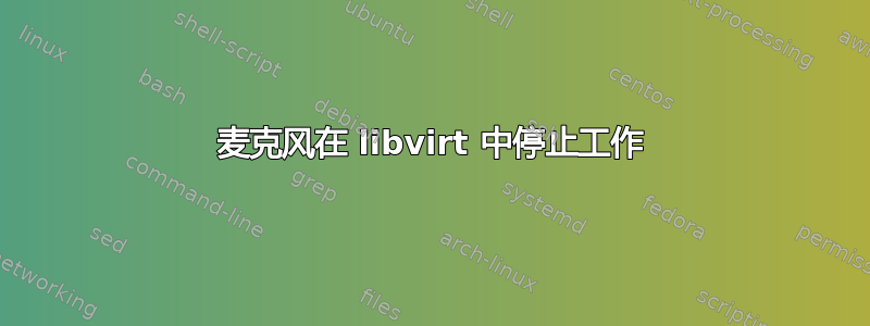 麦克风在 libvirt 中停止工作