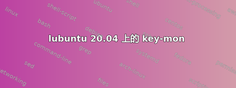 lubuntu 20.04 上的 key-mon