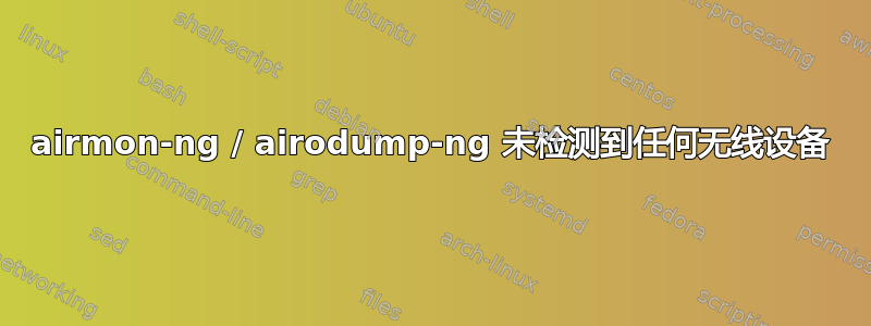 airmon-ng / airodump-ng 未检测到任何无线设备