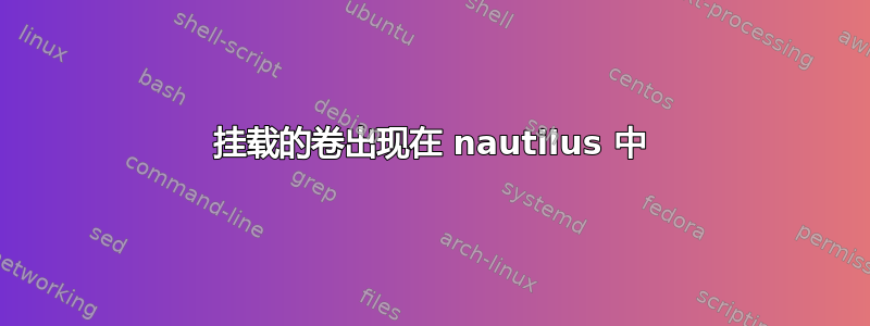 挂载的卷出现在 nautilus 中