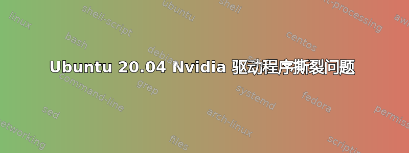 Ubuntu 20.04 Nvidia 驱动程序撕裂问题