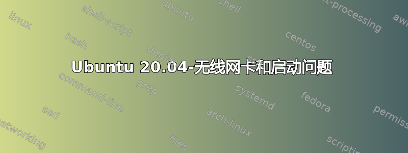 Ubuntu 20.04-无线网卡和启动问题