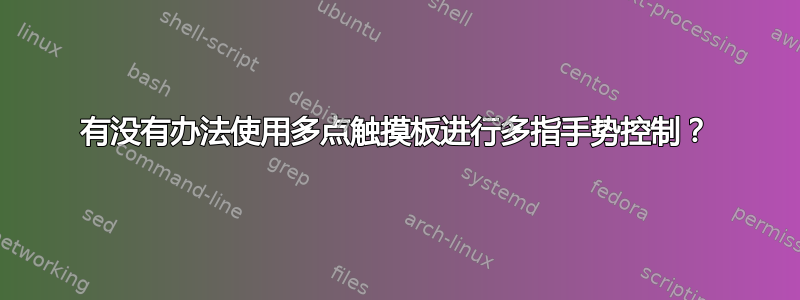 有没有办法使用多点触摸板进行多指手势控制？