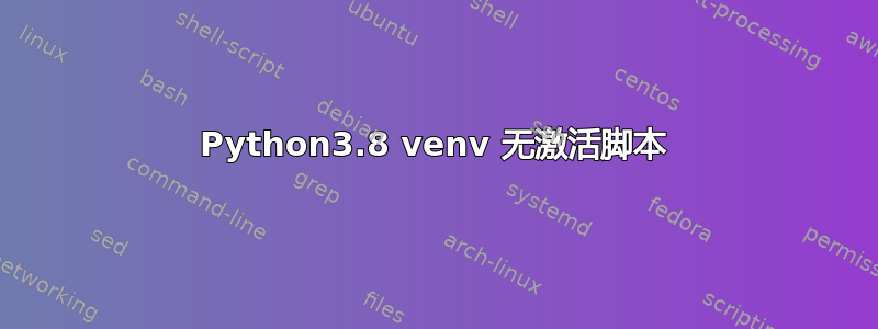 Python3.8 venv 无激活脚本