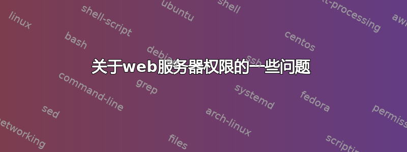 关于web服务器权限的一些问题