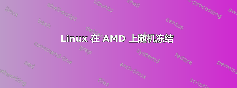 Linux 在 AMD 上随机冻结