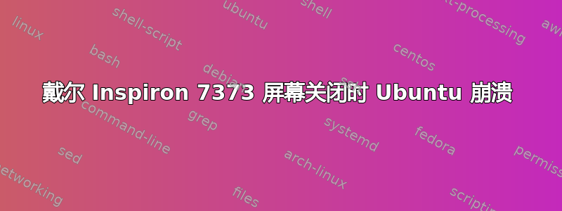 戴尔 Inspiron 7373 屏幕关闭时 Ubuntu 崩溃