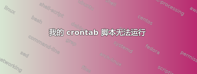 我的 crontab 脚本无法运行